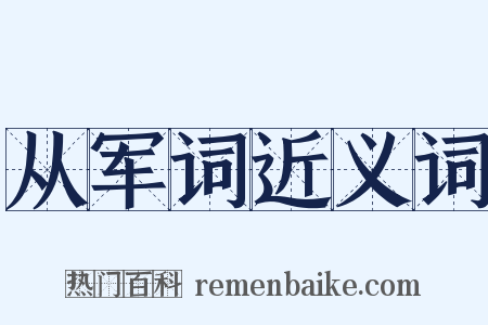从军词近义词是什么意思的图片